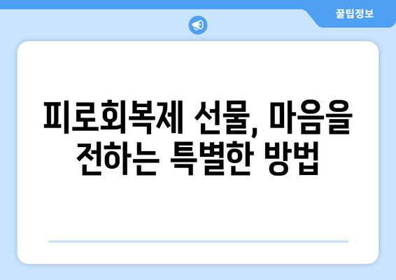 50대 남성 선물, 피로회복제 선택 가이드 | 건강, 에너지, 선물 추천