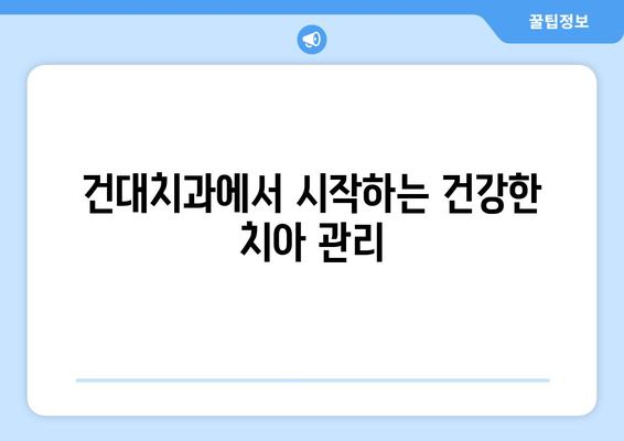 건대치과| 치아 질환 완벽 가이드 | 건강한 치아, 건대치과에서 시작하세요