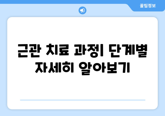 건대 치과 근관 치료 비용 상세 가이드 | 비용, 치료 과정, 주의 사항, 추천 정보