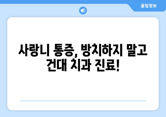 건대치과 사랑니 욱신거림| 원인 파악 및 해결 방안 | 사랑니 통증, 건대 치과 추천, 사랑니 발치