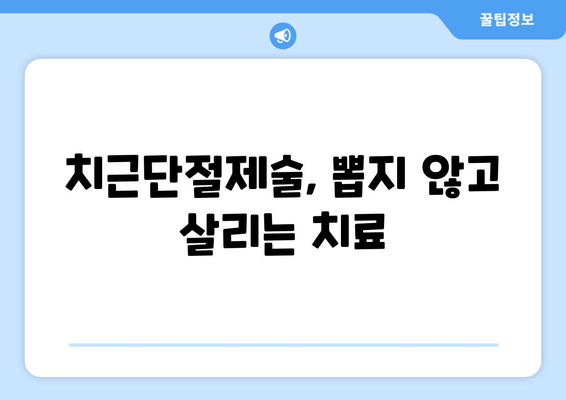 광진구 건대치과 치근단절제술 성공 사례| 환자 경험과 치료 과정 공개 | 치근단절제술, 치과, 임플란트, 치주염