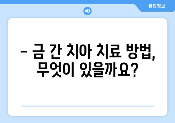 건대 치과 | 금이 간 치아, 어떻게 치료해야 할까요? | 치료 방법, 비용, 주의사항