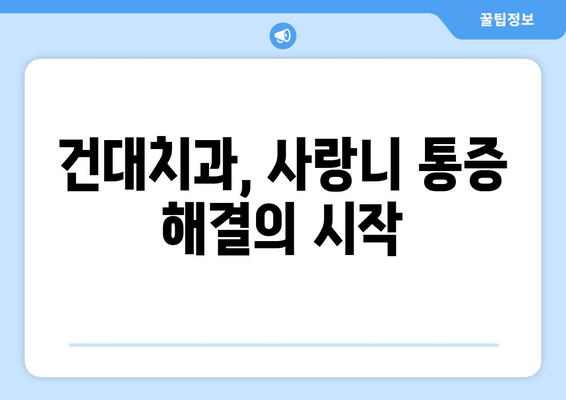 건대치과 욱신거리는 잇몸? 사랑니가 원인일 수 있어요! | 사랑니 통증, 발치, 치과 상담