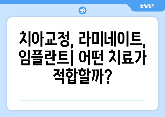 건대치과 치열 고민 해결, 나에게 맞는 최상의 방법 찾기 | 치아교정, 라미네이트, 임플란트, 건대치과 추천