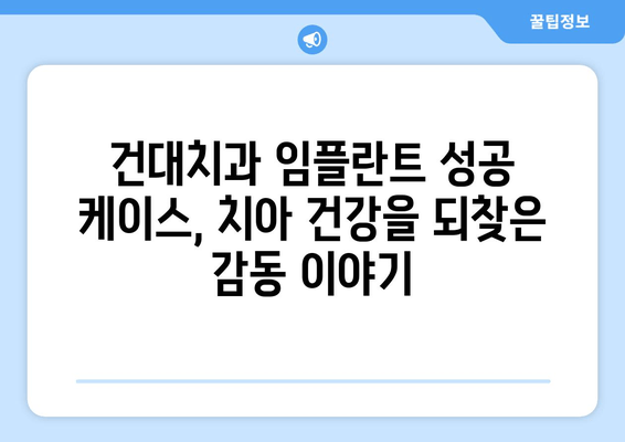 건대치과 안정적인 임플란트 방법| 성공적인 치아 회복 위한 선택 | 임플란트 종류, 비용, 후기, 케이스