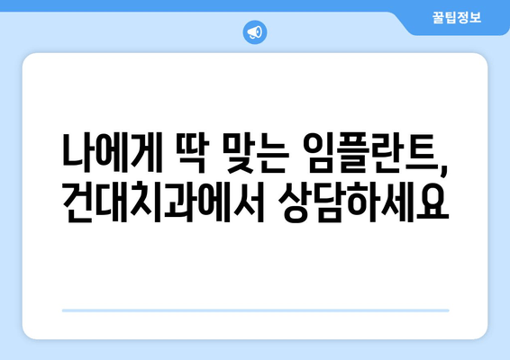 건대치과 임플란트| 미소의 건강을 되찾는 최고의 선택 | 임플란트, 치과, 건대, 서울, 미소, 건강, 치료