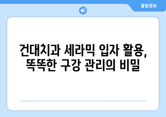 건대치과의 치과 세라믹 입자 활용, 똑똑한 구강 관리의 비밀 | 건대치과, 세라믹 입자, 구강 관리, 치아 건강