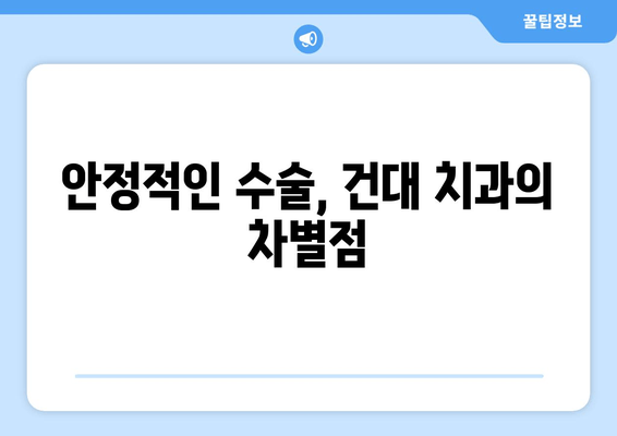 건대 치과, 안정적인 수술로 믿음을 드립니다 | 건대 치과 추천, 안전한 치과 수술, 치과 선택 가이드