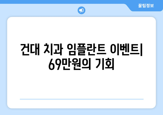 건대 치과 임플란트 이벤트| 69만원에 건강한 미소 되찾기 | 임플란트 가격, 건대 치과 추천, 이벤트 정보