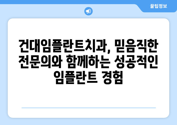 건대임플란트치과의 세심한 임플란트 식립 기술| 성공적인 임플란트를 위한 선택 | 건대, 임플란트, 치과, 기술, 성공