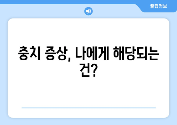 건대입구역 치과에서 충치 치료 받기| 증상부터 치료 방법까지 | 건대입구역, 치과, 충치, 치료, 증상