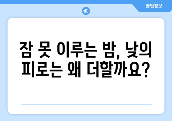 피로와 수면, 뗄레야 뗄 수 없는 관계| 왜 잠 못 이루면 피곤할까요? | 피로, 수면 부족, 수면 장애, 건강, 팁