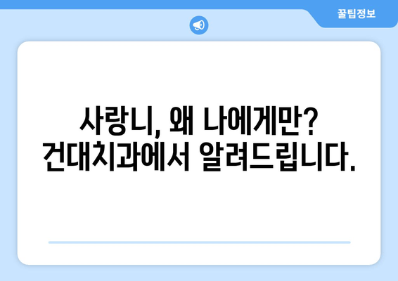 건대치과 맞춤형 진료로 사랑니, 왜 나는 걸까요? | 사랑니, 발치, 치과, 건대