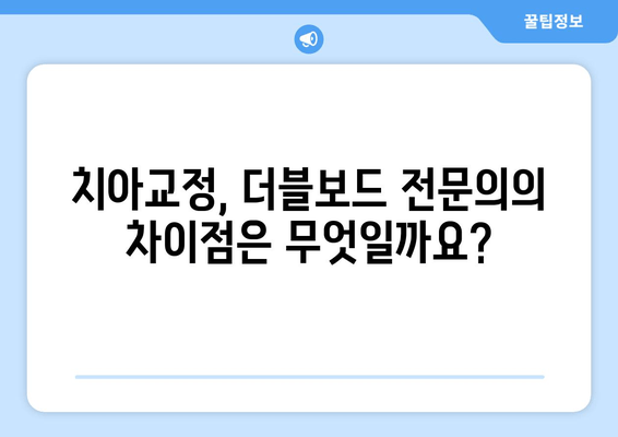 건대교정치과 성인 치아교정, 더블보드 전문의 선택이 중요한 이유 | 치아교정, 더블보드, 전문의, 건대