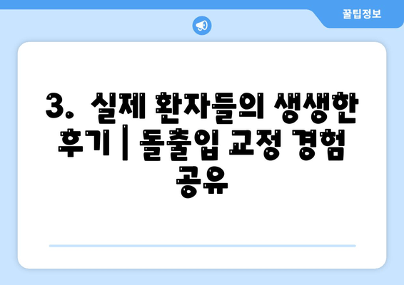 건대입구역 교정 치과 돌출입 교정 성공 사례| 환자 만족도 높은 치료 후기 | 돌출입, 교정 전후 사진, 비용, 후기