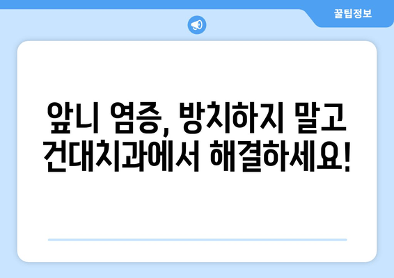 건대치과 앞니 염증, 신경치료 후 크라운으로 건강한 미소 되찾기 | 앞니 염증, 신경치료, 크라운, 건대 치과