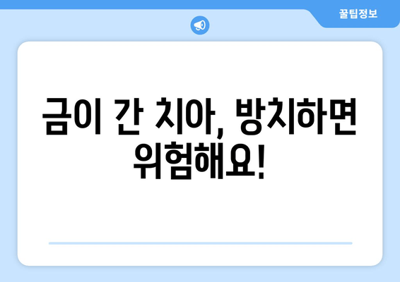 건대치과| 금이 간 치아, 어떻게 치료해야 할까요? | 금이 간 치아 치료, 치료 방법, 비용, 건대 치과