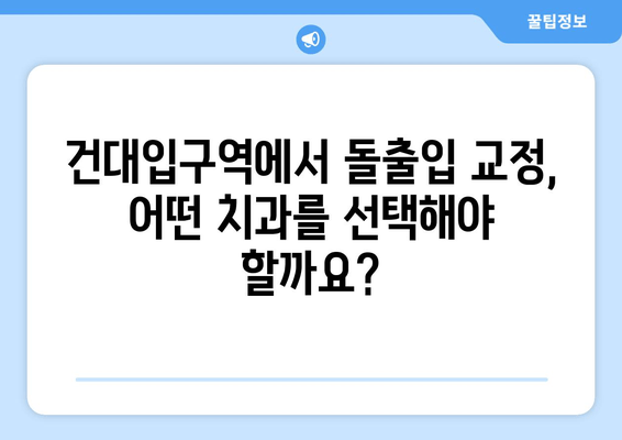 건대입구역 돌출입 교정, 최고의 선택을 위한 가이드 | 건대입구역 교정치과, 돌출입 교정, 치아교정, 건대 치과