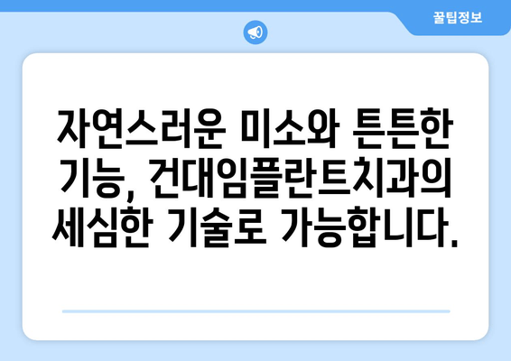 건대임플란트치과| 세심한 심어서 기능 회복하는 나만의 미소 찾기 | 건대, 임플란트, 치과, 기능 회복, 미소, 심미