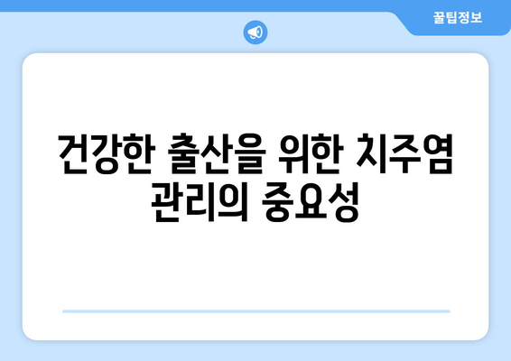 건대치과에서 알려주는 임신 중 치주질환 관리| 건강한 출산을 위한 필수 정보 | 치주염, 임신, 건대치과, 치과 관리, 출산