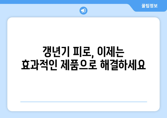 50대 아버지, 피로는 이제 그만! 갱년기 관리 선물, 최적의 피로회복제 추천 | 건강, 선물, 갱년기, 피로회복