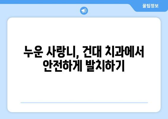 건대 치과에서 누워 있는 사랑니, 어떻게 치료해야 할까요? | 사랑니 발치, 사랑니 통증, 누운 사랑니