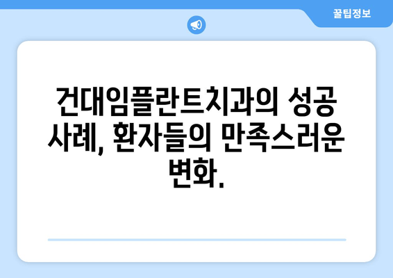 건대임플란트치과의 세밀한 임플란트 시술| 성공적인 치아 회복을 위한 맞춤형 계획 | 건대, 임플란트, 치과, 맞춤 시술, 성공 사례