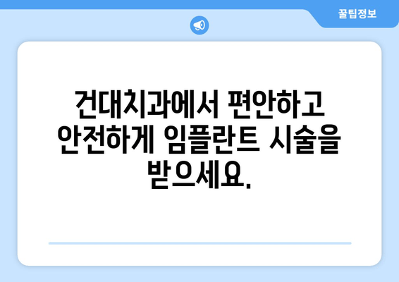 건대치과 맞춤 임플란트로 잃어버린 식생활의 행복을 되찾으세요 | 임플란트, 치과, 건대, 쾌적한 식생활, 맞춤 시술