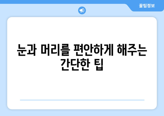 잦은 두통과 눈 피로| 원인과 해결책 | 두통, 눈 피로, 건강, 생활 습관, 개선 팁