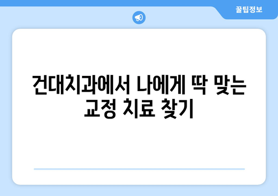 건대치과 치열 고민 해결 위한 맞춤 치료법| 어떤 방법이 나에게 적합할까요? | 교정, 치아교정, 치열, 건대치과, 치과