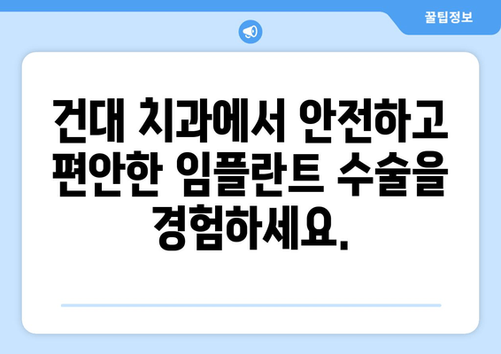 건대 치과 임플란트 의사의 세심한 수술 기술| 성공적인 임플란트 치료를 위한 선택 | 건대 치과, 임플란트, 수술, 전문의, 치과