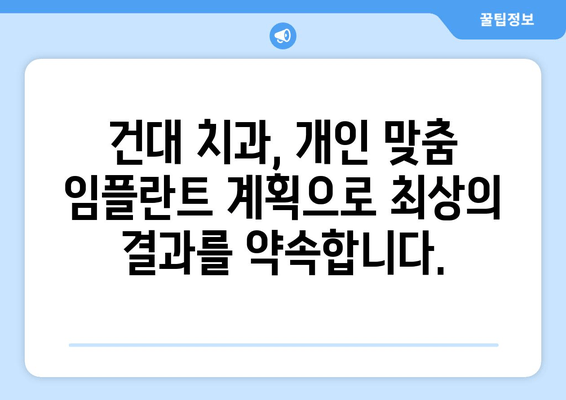 건대 치과 임플란트 의사의 세심한 수술 기술| 성공적인 임플란트 치료를 위한 선택 | 건대 치과, 임플란트, 수술, 전문의, 치과