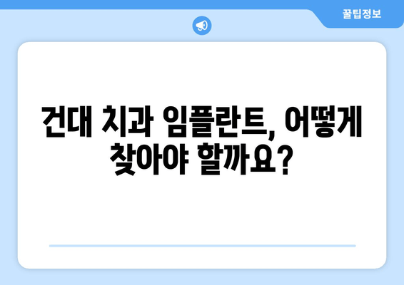 건대 치과 임플란트, 어떻게 찾아야 할까요? | 추천 가이드, 비용, 후기