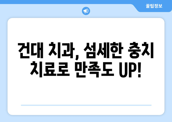 건대치과 충치 치료, 만족도 높은 이유 5가지 | 건대, 치과, 충치, 치료, 후기, 추천