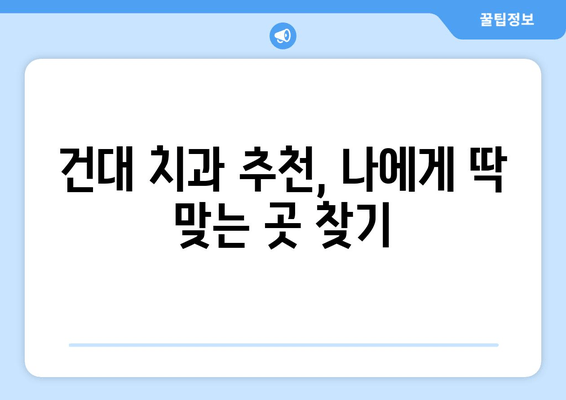 건대 치과 추천| 손상 악화 방지, 주의사항 완벽 가이드 | 치아 건강, 치과 선택, 치료 관리