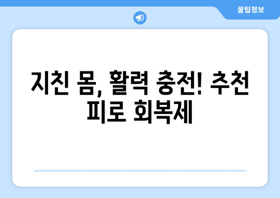 남성 피로 회복, 효과적인 선택은? | 남성 피로회복제, 피로 해소, 건강 관리, 추천