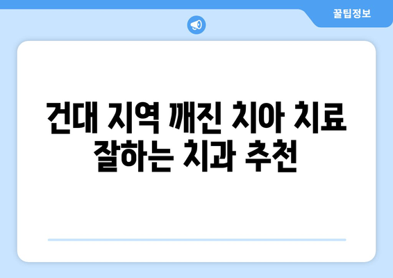 건대치과 깨진 치아 치료 방법| 종류별 치료 과정 & 비용 가이드 | 치아 파절, 치과 추천, 보험 적용