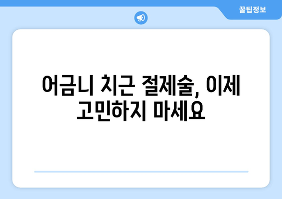 어금니 치근 절제술 고민? 건대치과 치과세라믹 사례로 알아보세요 | 어금니, 치근, 절제술, 건대치과, 치과세라믹, 치료사례