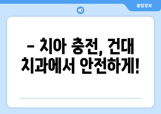 건대치과 치아 헬링| 모든 치과 정보 한눈에 보기 | 건대 치과, 치아 충전, 치과 진료, 건대 치과 추천