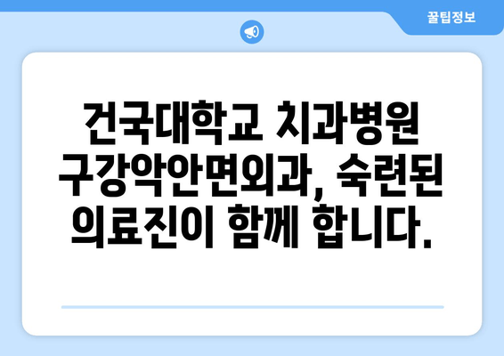 건대치과 구강악안면외과| 지혜니 발치 & 턱관절 수술 전문 | 서울, 건국대학교 치과병원, 구강외과, 턱관절 장애