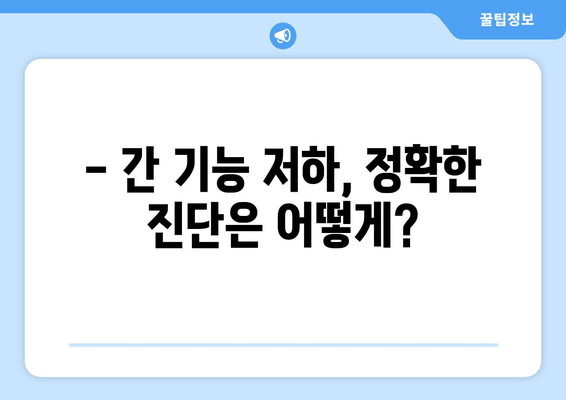 피부 변화와 소화 불량, 간 기능 저하의 신호일까요? | 간 건강, 증상, 진단, 관리