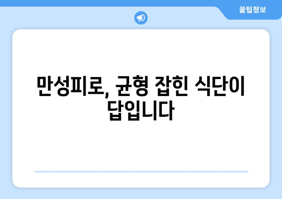 만성피로 증후군 극복| 영양 보충과 균형 잡힌 식단으로 증상 완화하기 | 피로, 식단, 영양, 건강