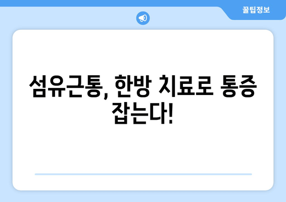 섬유근통, 통증의 굴레에서 벗어나는 한방 치료의 효과 | 섬유근통, 한방치료, 통증 완화, 침구치료