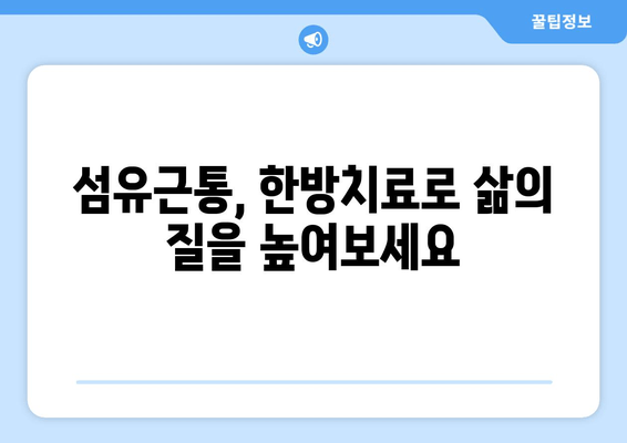 섬유근통, 통증의 굴레에서 벗어나는 한방 치료의 효과 | 섬유근통, 한방치료, 통증 완화, 침구치료