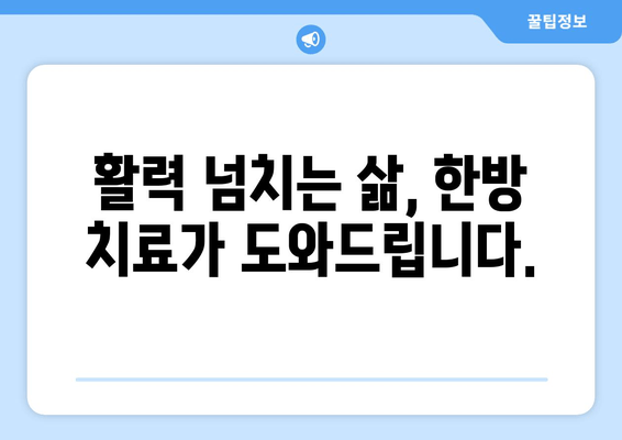 무기력, 기운 없을 땐? 한방 치료로 활력 되찾기 | 피로, 만성피로, 체력 저하, 한의학, 건강