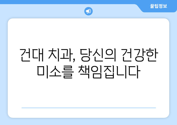 건대치과와 친해지세요| 건강한 미소를 위한 친절한 안내 | 건대 치과 추천, 건강한 치아 관리, 미소 팁