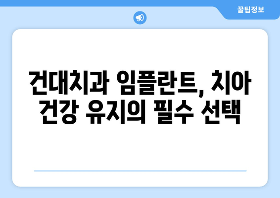 건대치과 치아 임플란트 수술, 왜 중요할까요? | 건대치과, 임플란트, 치아 상실, 치아 건강