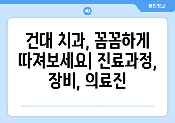 건대 치과 선택 가이드| 맞춤 진료를 위한 나에게 딱 맞는 치과 찾기 | 건대, 치과 추천, 진료, 맞춤 진료