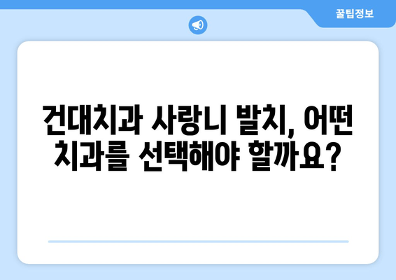 건대치과 누워있는 사랑니, 어떻게 해야 할까요? | 사랑니 발치, 치과 추천, 비용, 통증, 주의사항