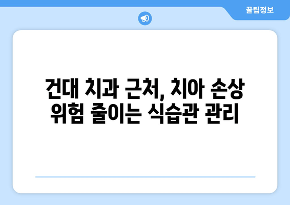 건대치과 인근, 심화되는 손상 예방하는 꿀팁 | 치과, 손상 예방, 건대